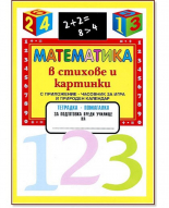 Математика в стихове и картинки