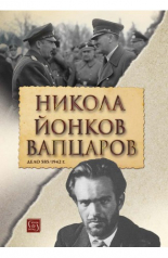 Никола Йонков Вапцаров. Дело 585/1942 г.