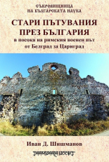 Стари пътувания през България в посока на римския военен път от Белград за Цариград