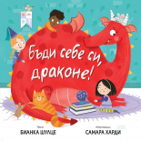 Бъди себе си, Драконе!