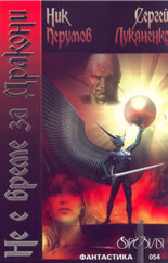 Не е време за дракони