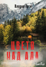 Цветя над ада