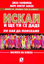 Искай, и ще ти се даде (но как да поискаме)