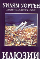 Илюзии