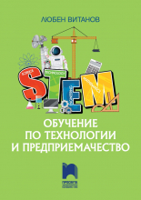 STEM обучение по технологии и предприемачество