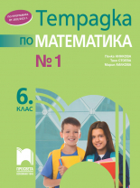 Тетрадка № 1 по математика за 6. клас