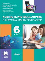 Компютърно моделиране и информационни технологии за 6. клас