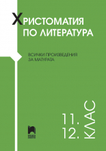 Христоматия по литература за 11. - 12. клас