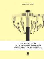 Робот-асистирана органосъхраняваща хирургия при солидни тумори на бъбрека