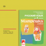 CD Матрëшка. Аудиодиск по руски език за 4. клас