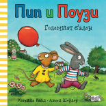 ГОЛЕМИЯТ БАЛОН • Пип и Поузи