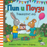 РОЖДЕНИЯТ ДЕН • Пип и Поузи