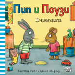 ЛОКВИЧКАТА • Пип и Поузи