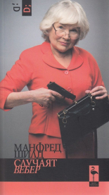 Случаят Вебер