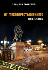 От местопрестъплението: Bulgaria
