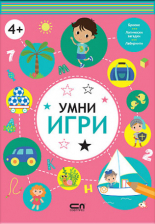 Умни игри: 4+