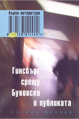 Гинсбърг срещу Буковски в публиката