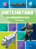 Математика за майнкрафтъри: 7-10 години