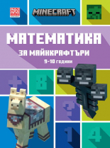 Математика за майнкрафтъри: 9-10 години