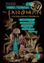 The Sandman. Господарят на сънищата, том 2 - Куклена къща