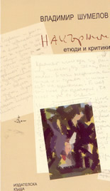 Накърнимото. Етюди и критики