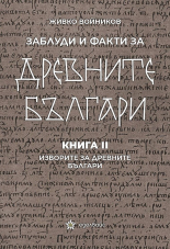 Заблуди и факти за древните българи, книга 2: Изворите за древните българи