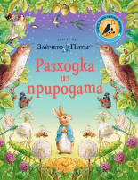 Светът на Зайчето Питър. Разходка из природата