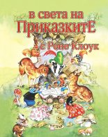В света на приказките с Рене Клоук, том 1