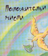 Положителни мисли