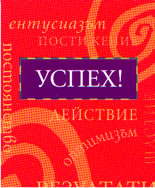 Успех!