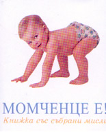 Момченце е!: книжка със събрани мисли