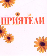 За приятели