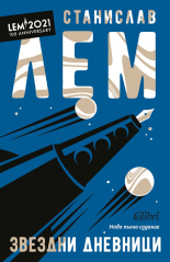 Звездни дневници