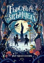 Търсачите на звънчета