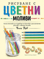 Рисуване с цветни моливи