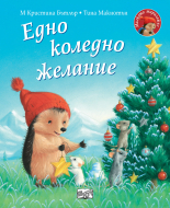 Eдно коледно желание • Малкото таралежче