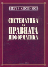 Систематика на правната информатика
