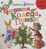 Честита Коледа, Питър