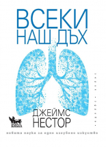 Всеки наш дъх. Новата наука за едно изгубено изкуство
