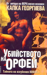 Убийството на Орфей. Тайната на изгубения Кивот...