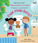 Къде отива акото?