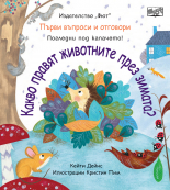 Какво правят животните през зимата?