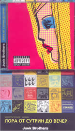 Лора от сутрин до вечер + CD