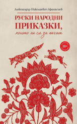 Руски народни приказки, които не са за печат
