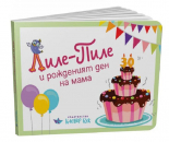 Лиле-Пиле и рожденият ден на мама