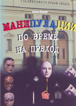 Манипулации по време на преход - книга 2