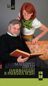 Начинаещи в ранната есен