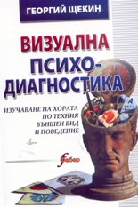 Визуална психодиагностика: изучаване на хората по техния външен вид и поведение