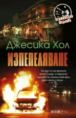 Изпепеляване