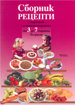 Сборник рецепти с наръчник за хранене на децата от 3 до 7 годишна възраст